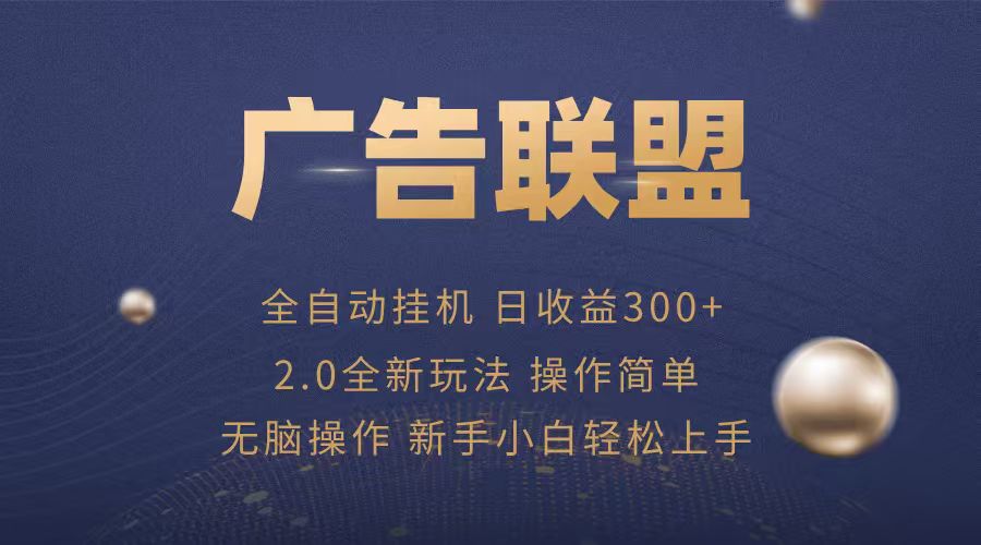 广告联盟自动挂机项目，兼职轻松赚，简单易上手-网创资源总站