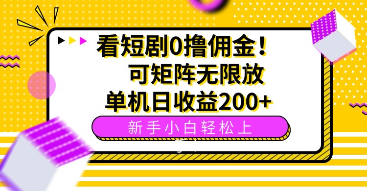 看短剧0撸佣金，可矩阵无限放大，单机日收益200+，新手小白轻松上手！-网创资源总站