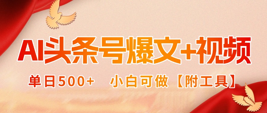 AI头条号爆文+视频双玩法，单日500+，小白可做【附工具】-网创资源总站