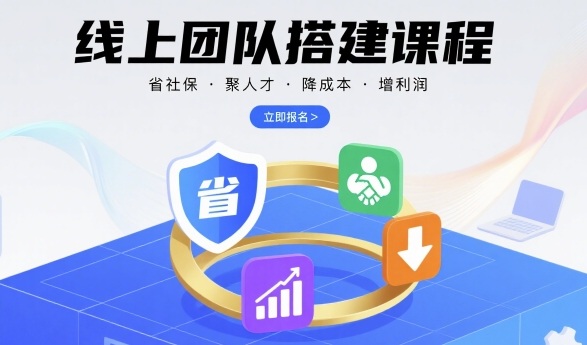 线上团队搭建课程，省社保，聚人才，降成本，增利润，团队管理必看-网创资源总站