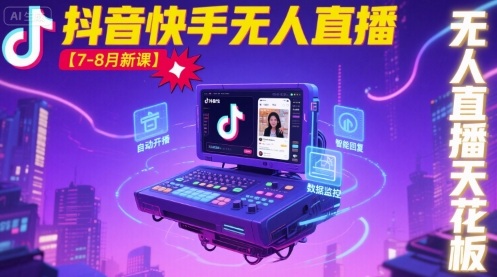 宝子哥·抖音快手无人直播【7-8月新课】无人直播天花板-网创资源总站