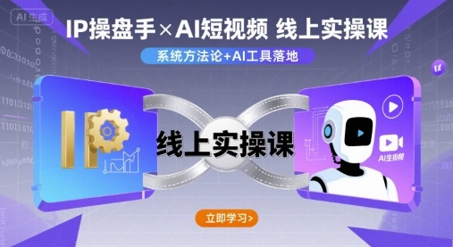 IP操盘手线上实操课，AI短视频线上课-网创资源总站