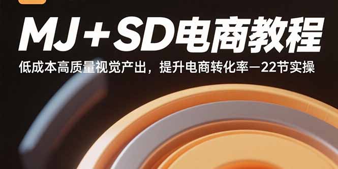 MJ+SD电商教程：低成本高质量视觉产出，提升电商转化率-22节实操-网创资源总站