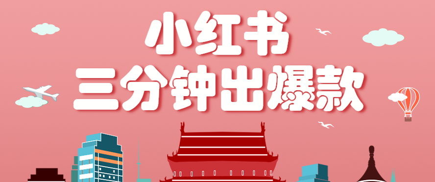 小红书操作非常简单的玩法，零基础小白，也能3分钟生成一条爆款笔记，月赚3000+-网创资源总站