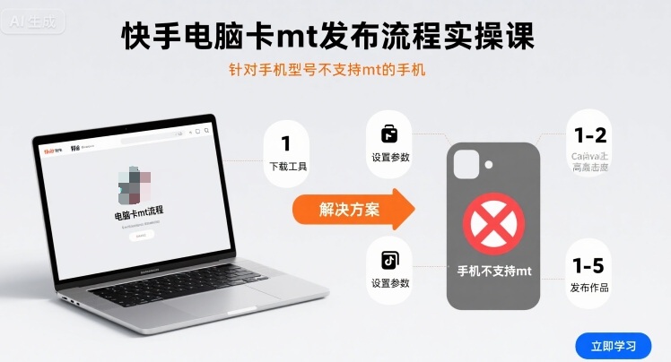 快手电脑卡mt发布流程实操课，针对手机型号不支持mt的手机-网创资源总站