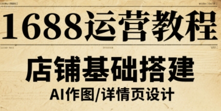 1688运营教程，助力商家提升流量与转化-网创资源总站