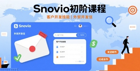 Snovio初阶课程，客户开发技能，外贸开发信-网创资源总站