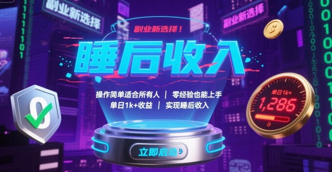 副业新选择！操作简单适合所有人，零经验也能上手，单日1k+收益，实现睡后收入【揭秘】-网创资源总站
