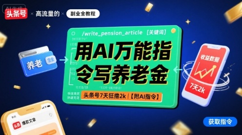 用AI万能指令写养老金，头条号7天狂撸2k【附AI指令】-网创资源总站