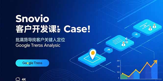 Snovio客户开发课：批量找客户，关键人定位，谷歌趋势分析-网创资源总站