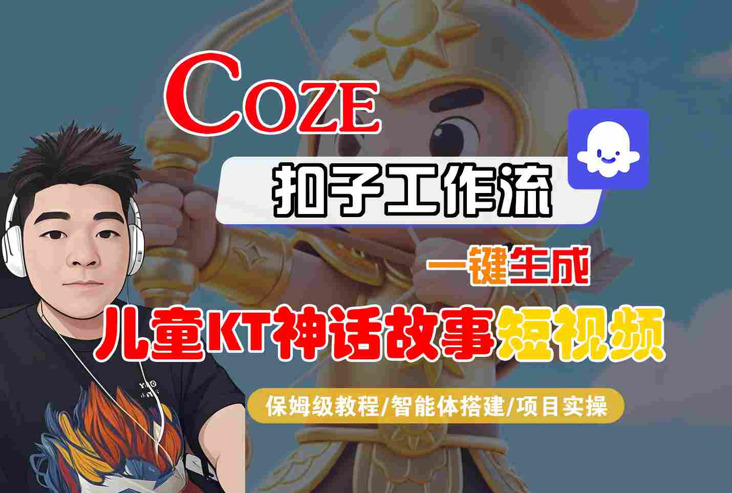 Coze扣子智能体工作流一键生成“儿童卡通神话故事“短视频，全流程保姆级教学-网创资源总站