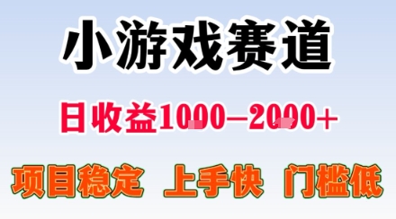 小游戏掘金赛道，日收益1k+，项目稳定，上手快无难度，0门槛人人可做【揭秘】-网创资源总站