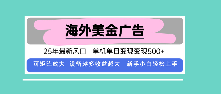 最新海外广告美金，全自动挂机，单机单日500+，可矩阵放大，新手小白轻…-网创资源总站