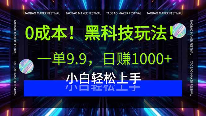 0成本！黑科技玩法，一单9.9，日赚1000+，小白轻松上手-网创资源总站