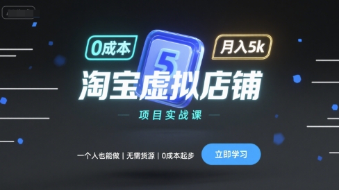 淘宝虚拟店铺项目实战课，一个人也能做，无需货源、0成本起步，月入5k-网创资源总站
