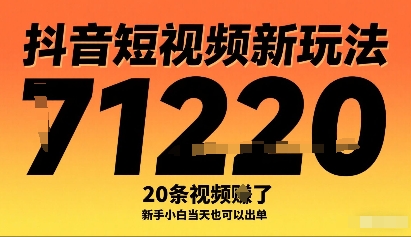 抖音短视频新玩法，20条视频挣了1w+，新手小白当天也可以出单-网创资源总站