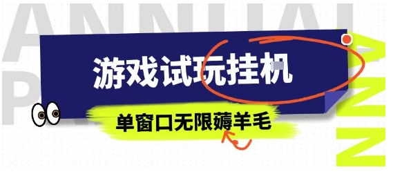全网首发试玩挂G项目，全自动运行单窗口无上限，纯0撸本人亲测一天可薅100米【揭秘】-网创资源总站