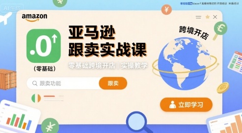 亚马逊跟卖实战课，零基础跨境开店实操教学-网创资源总站