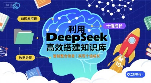 利用deepseek高效搭建知识库，实现十倍成长-网创资源总站
