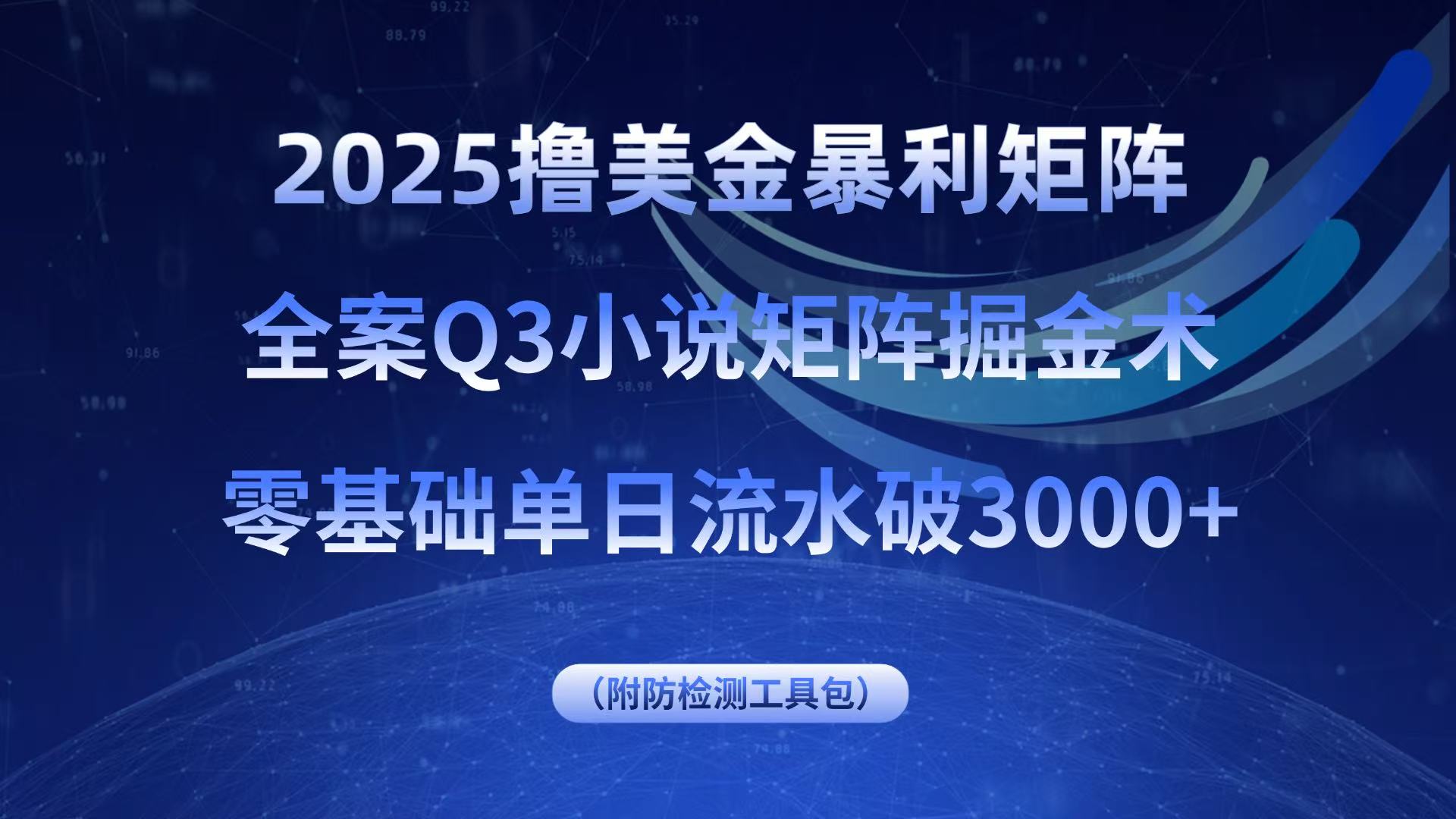 2025撸美金暴利矩阵，全案小说矩阵掘金术，零基础单日流水破3000+-网创资源总站