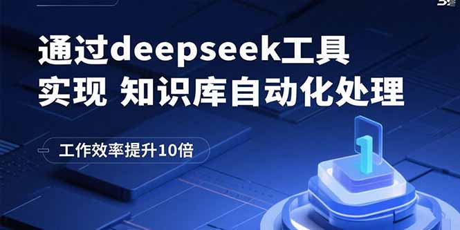 通过deepseek工具实现知识库自动化处理，工作效率提升10倍-网创资源总站