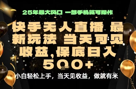 变现最快的项目，当天出收益，一部手机，保底日入5张【揭秘】-网创资源总站