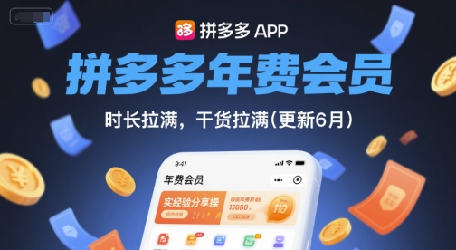 拼多多年费会员，实经验分享操，时长拉满，干货拉满(更新9月)-网创资源总站