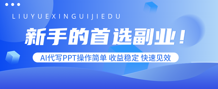 新手的首选副业！AI代写PPT操作简单，收益稳定，快速见效-网创资源总站