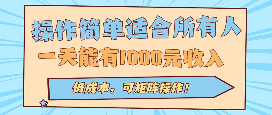 操作简单适合所有人全自动挂机项目，一天能有1000元收入，低成本，可矩…-网创资源总站