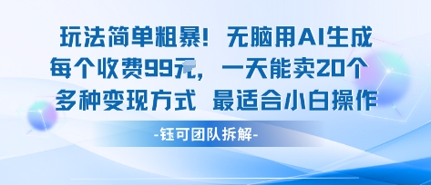 玩法简单粗暴！每个定制款收费99米一天能卖20个 适合小白-网创资源总站