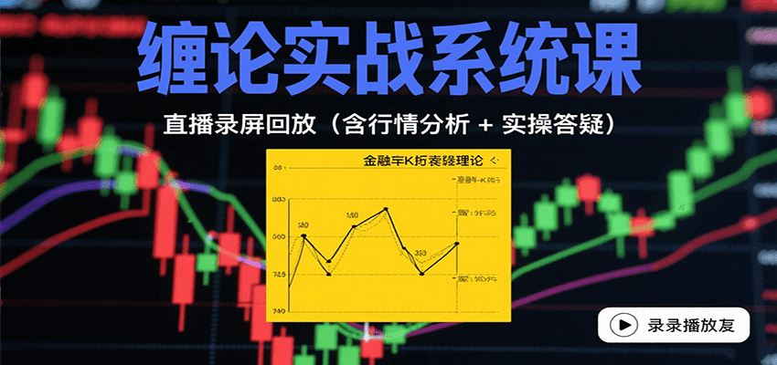 缠论实战系统课：直播录屏回放(含行情分析 + 实操答疑(更新9月)-网创资源总站