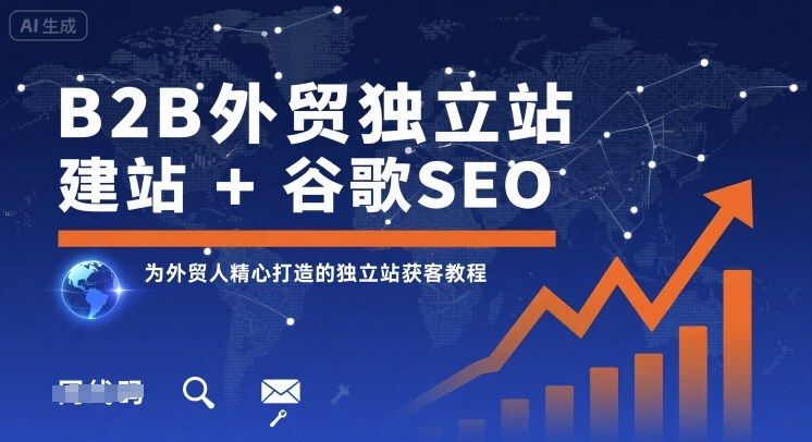 B2B外贸独立站建站+谷歌SEO，为外贸人精心打造的独立站获客教程-网创资源总站