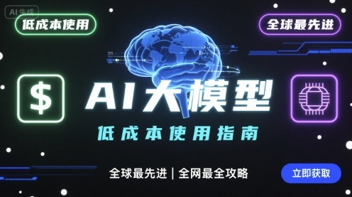 如何低成本使用全球最先进AI大模型，全网最全指南-网创资源总站