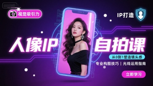 人像IP自拍课，打造视觉吸引力【完结】-网创资源总站