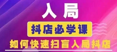 抖音商城运营课程(更新25年9月)，入局抖店必学课， 如何快速扫盲入局抖店-网创资源总站