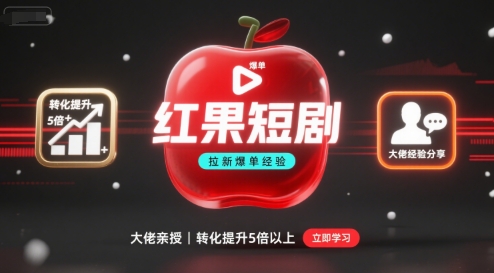 红果短剧拉新大佬爆单经验分享之如何提高短剧转化，这样做，短剧拉新转化直接提升5倍以上-网创资源总站