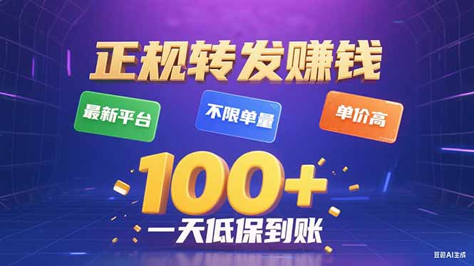 今年最新正规平台 转发赚钱 不限单量，单价高，一天轻松100+-网创资源总站