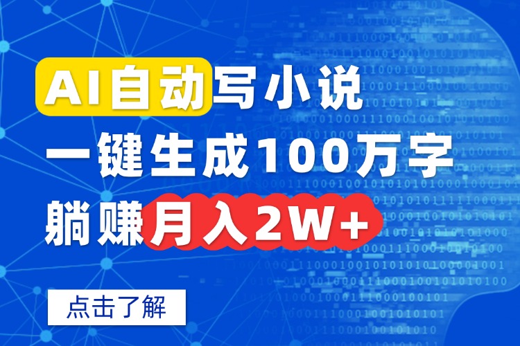 AI自动写小说，一键生成100万字，躺赚月入2W+-网创资源总站