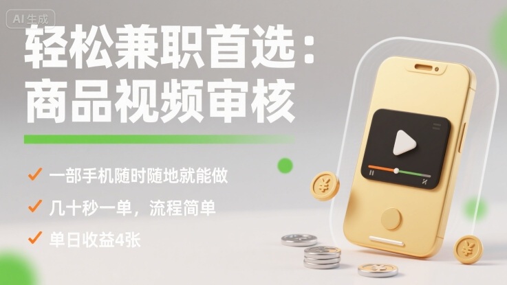 轻松兼职首选：商品视频审核，一部手机随时随地就能做，几十秒一单，流程简单，单日收益4张【揭秘】-网创资源总站