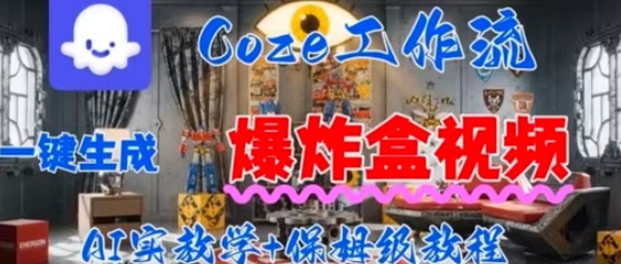 Coez扣子工作一键生成爆炸盒短视频，全流程保姆级教程-网创资源总站