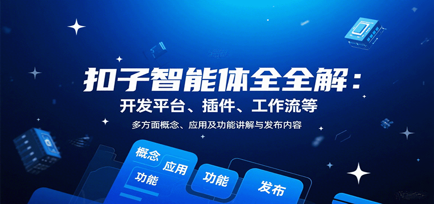 扣子智能体全解：开发平台、插件、工作流等多方面概念、应用及功能讲解与发布内容-网创资源总站
