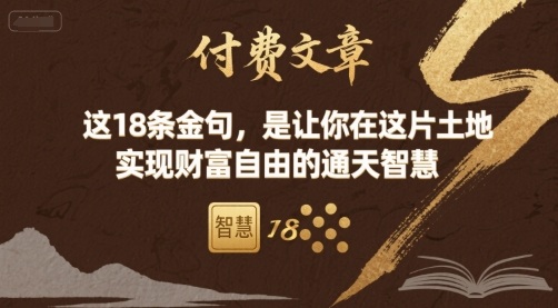 付费文章：这18条金句，是让你在这片土地 实现财富自由的通天智慧-网创资源总站