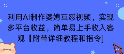 利用AI制作婆媳互怼视频，实现多平台收益，简单易上手收入可观【附带详细教程和指令】-网创资源总站