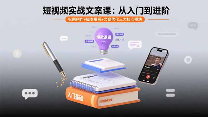 短视频实战文案课：从入门到进阶 标题创作+脚本撰写+文案优化三大核心模块-网创资源总站
