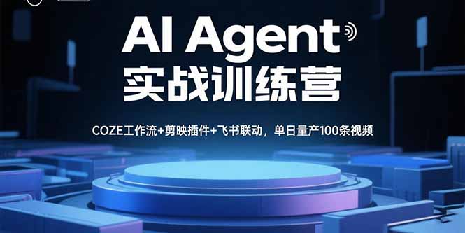 AI Agent实战训练营，COZE工作流+剪映插件+飞书联动，单日量产100条视频-网创资源总站