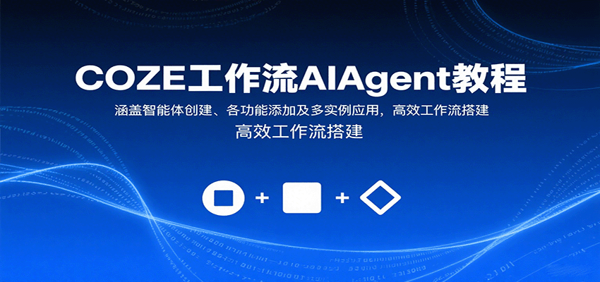 COZE工作流AIAgent教程：涵盖智能体创建、各功能添加及多实例应用，高效工作流搭建-网创资源总站