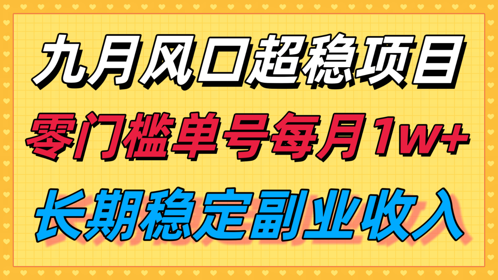 九月风口项目，支付宝分成代运营，长期稳定收入，零门槛单号每月1w＋-网创资源总站