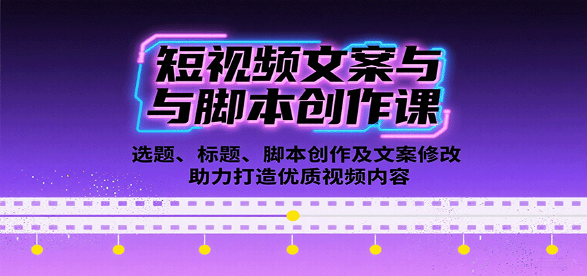 短视频文案与脚本创作课：选题、标题、脚本创作及文案修改等助力打造优质视频内容-网创资源总站