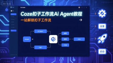Coze扣子工作流Ai Agent教程，一站解锁扣子工作流-网创资源总站