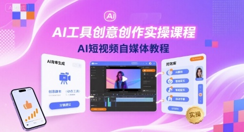 AI工具创意创作实操课程，AI短视频自媒体教程-网创资源总站